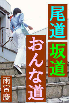 尾道坂道おんな道