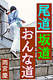 尾道坂道おんな道