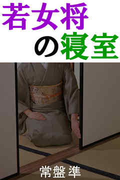 若女将の寝室