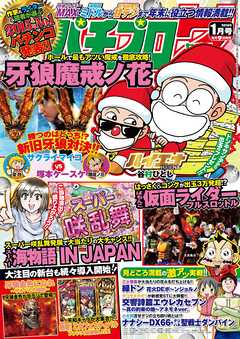パチプロ７2016年1月号