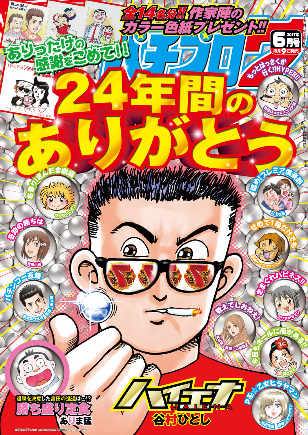 谷村ひとしの爆裂旅打ちスペシャル ２（パチプロハイエナ激闘編 ...