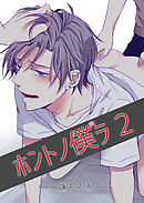 ホントノ僕ラ2 【短編】