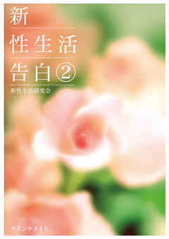 新性生活告白２