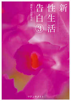 新性生活告白３