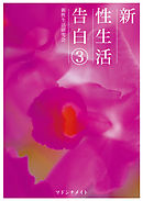 新性生活告白３