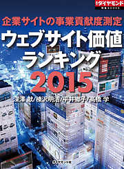 企業サイトの事業貢献度測定　ウェブサイト価値ランキング2015