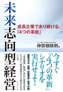 未来志向型経営