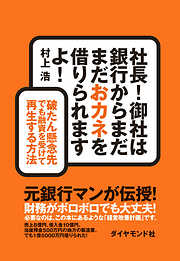 社長！　御社は銀行からまだまだおカネを借りられますよ！