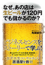 なぜ、あの店は生ビールが１２０円でも儲かるのか？