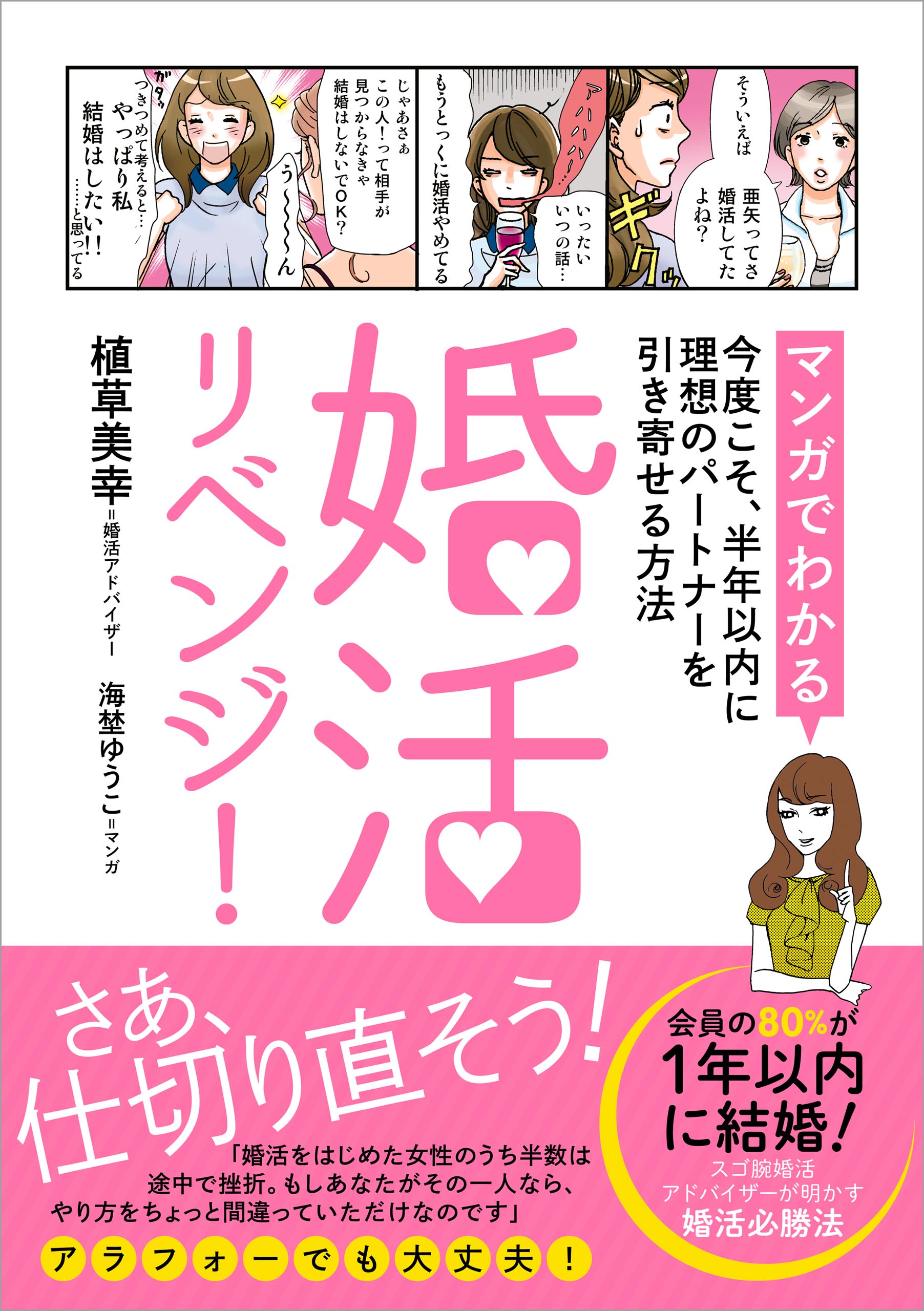 婚活リベンジ マンガでわかる 今度こそ 半年以内に理想のパートナーを引き寄せる方法 漫画 無料試し読みなら 電子書籍ストア ブックライブ