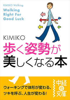 歩く姿勢が美しくなる本