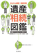 かんたん図解！　相続対策　遺産相続図鑑