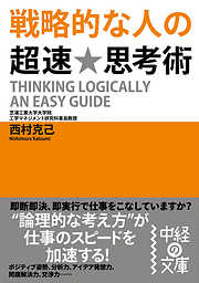 戦略的な人の超速★思考術