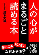 人の心がまるごと読める本