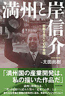 満州と岸信介　巨魁を生んだ幻の帝国