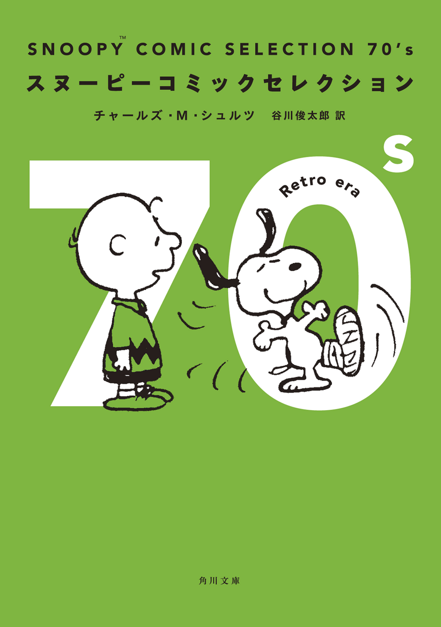 ＳＮＯＯＰＹ ＣＯＭＩＣ ＳＥＬＥＣＴＩＯＮ ７０'ｓ - チャールズ・M