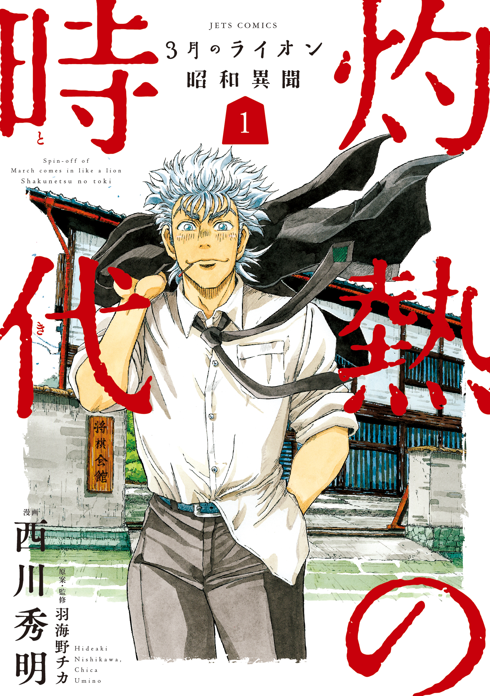 3月のライオン昭和異聞 灼熱の時代 1巻 - 西川秀明/羽海野チカ