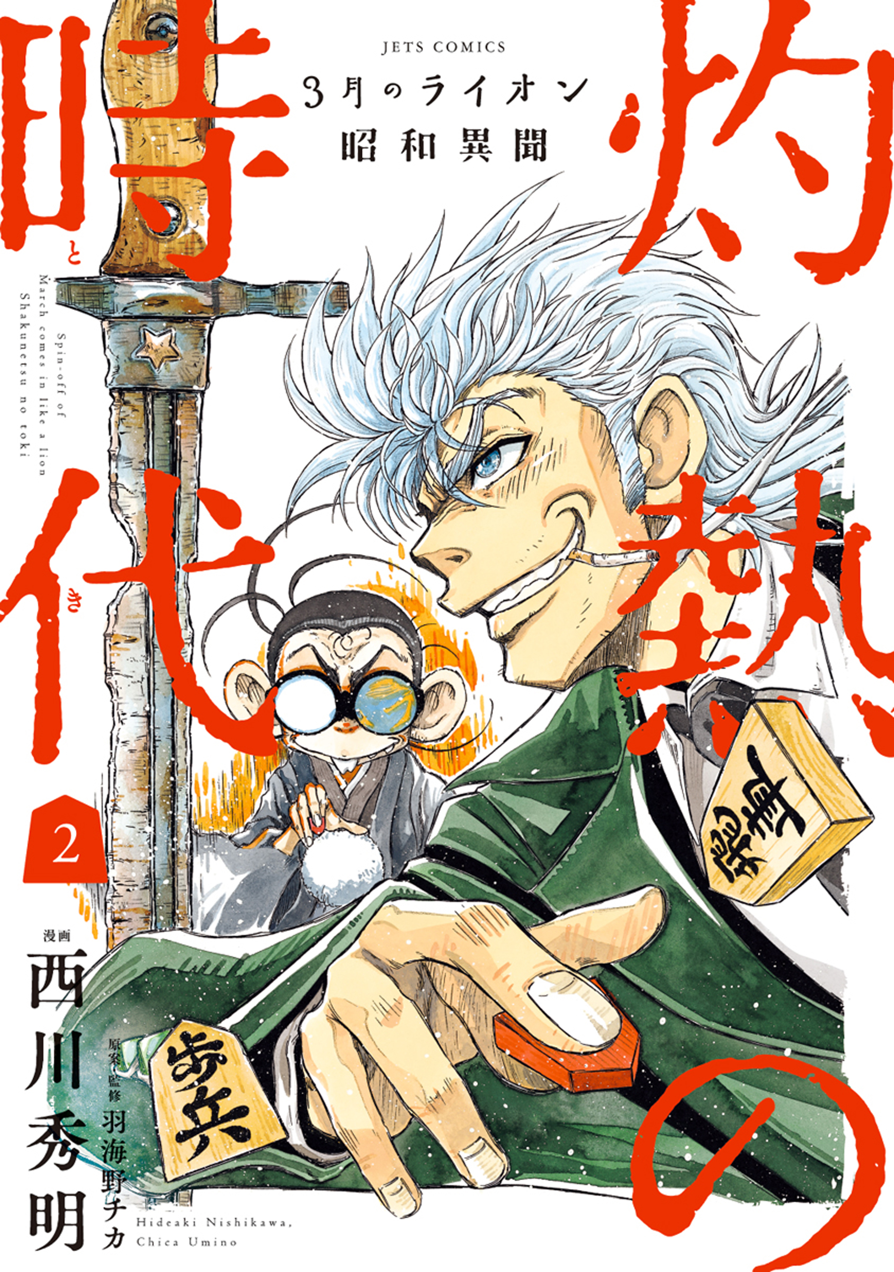 3月のライオン昭和異聞 灼熱の時代 2巻 漫画 無料試し読みなら 電子書籍ストア ブックライブ