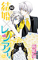 結婚×レンアイ。　10巻