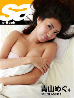 MEGU-MIX！　青山めぐ4 [sabra net e-Book]