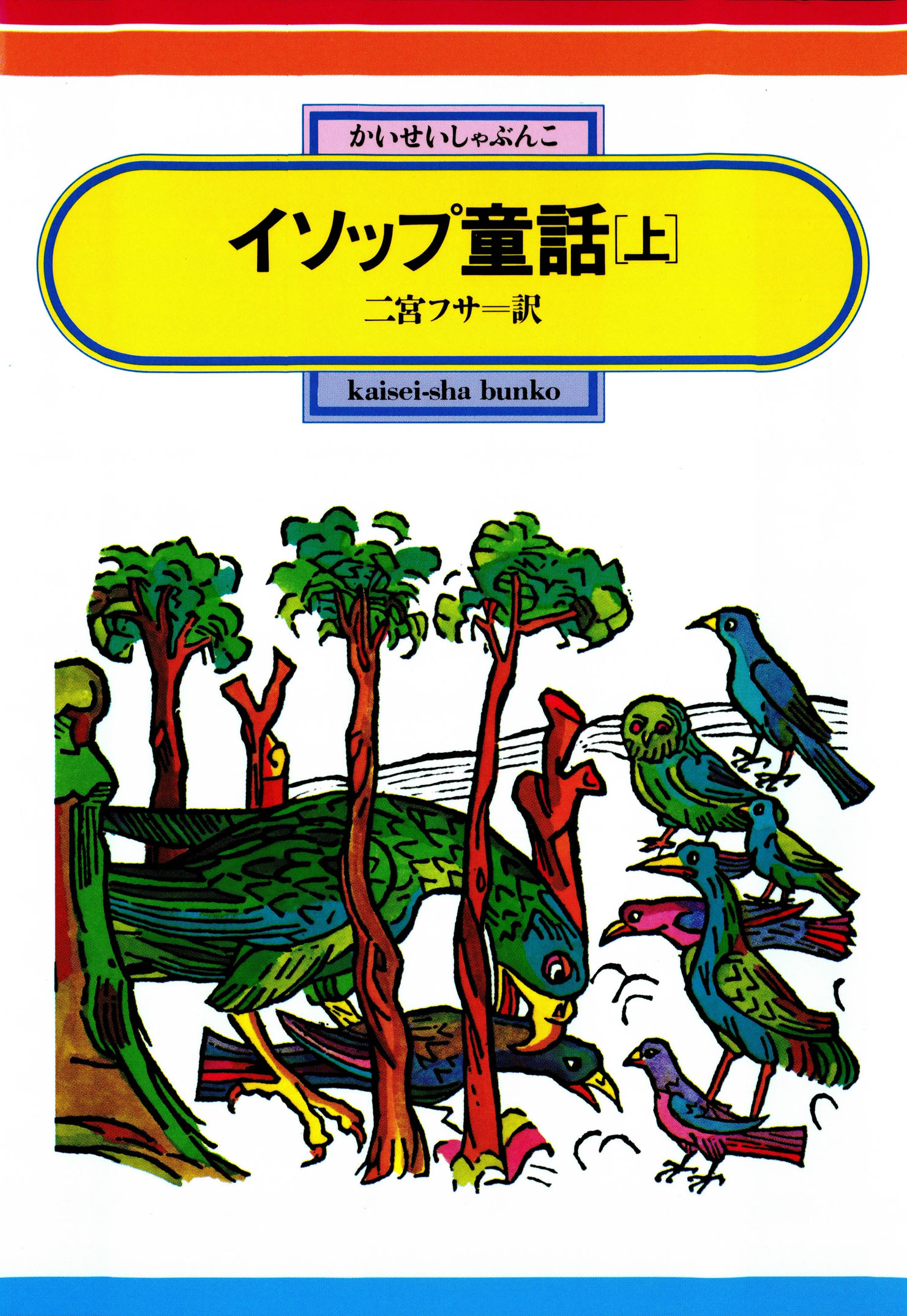 イソップ童話 上 漫画 無料試し読みなら 電子書籍ストア ブックライブ