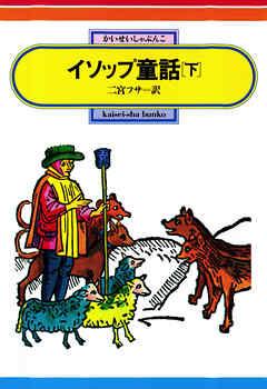 イソップ童話（下）