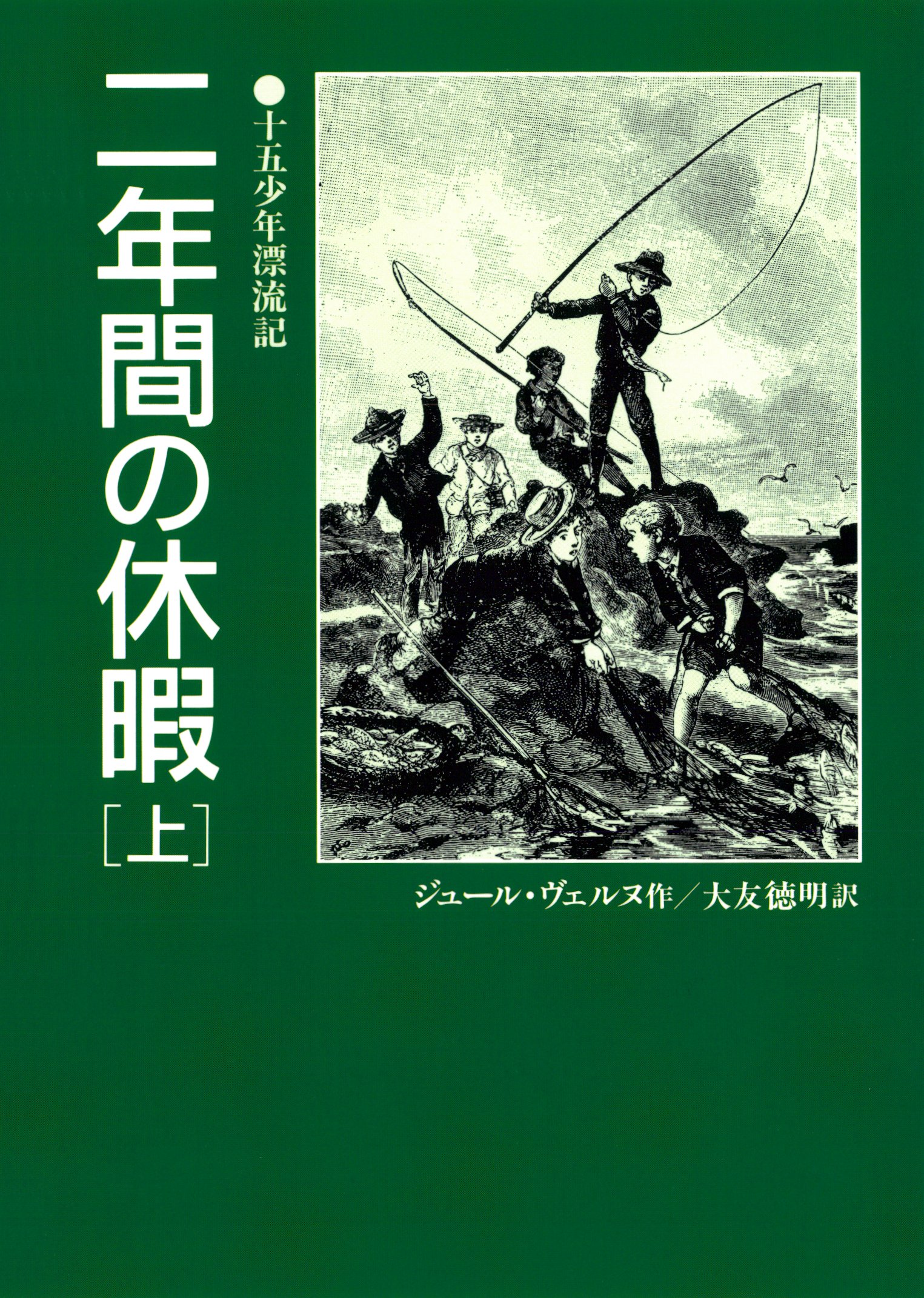 二年間の休暇 上 十五少年漂流記 ジュール ヴェルヌ 大友徳明 漫画 無料試し読みなら 電子書籍ストア ブックライブ