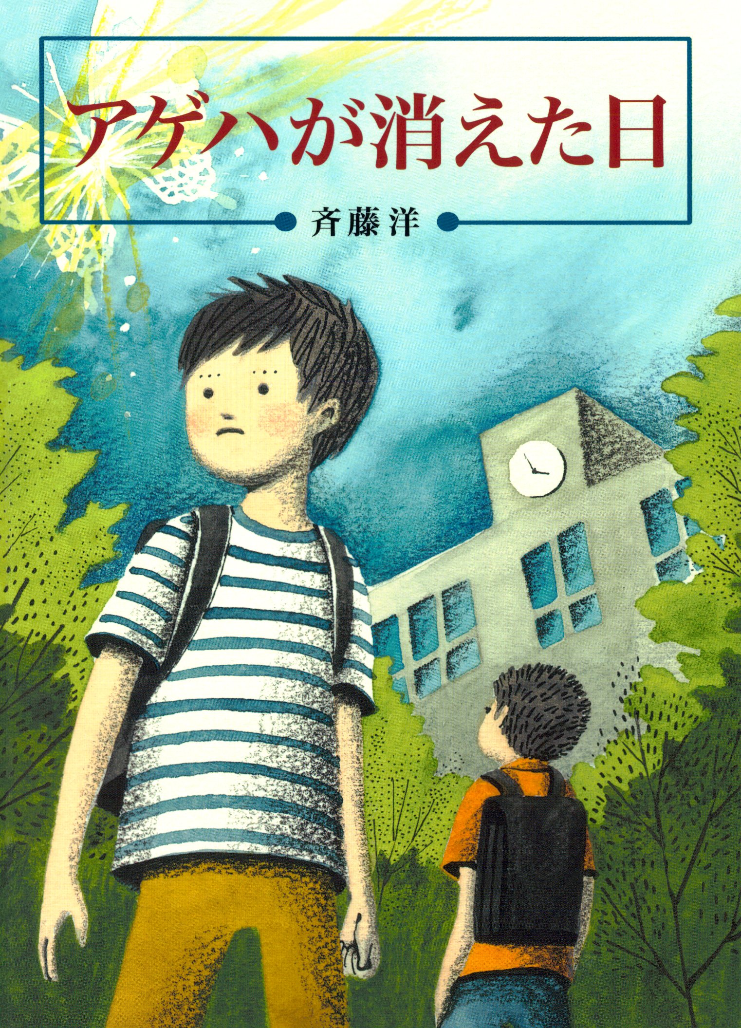 アゲハが消えた日 斉藤洋 平澤朋子 漫画 無料試し読みなら 電子書籍ストア ブックライブ