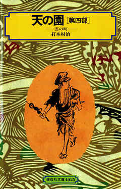 天の園（第四部）雲の町