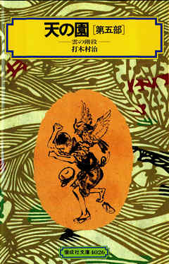 天の園（第五部）雲の階段