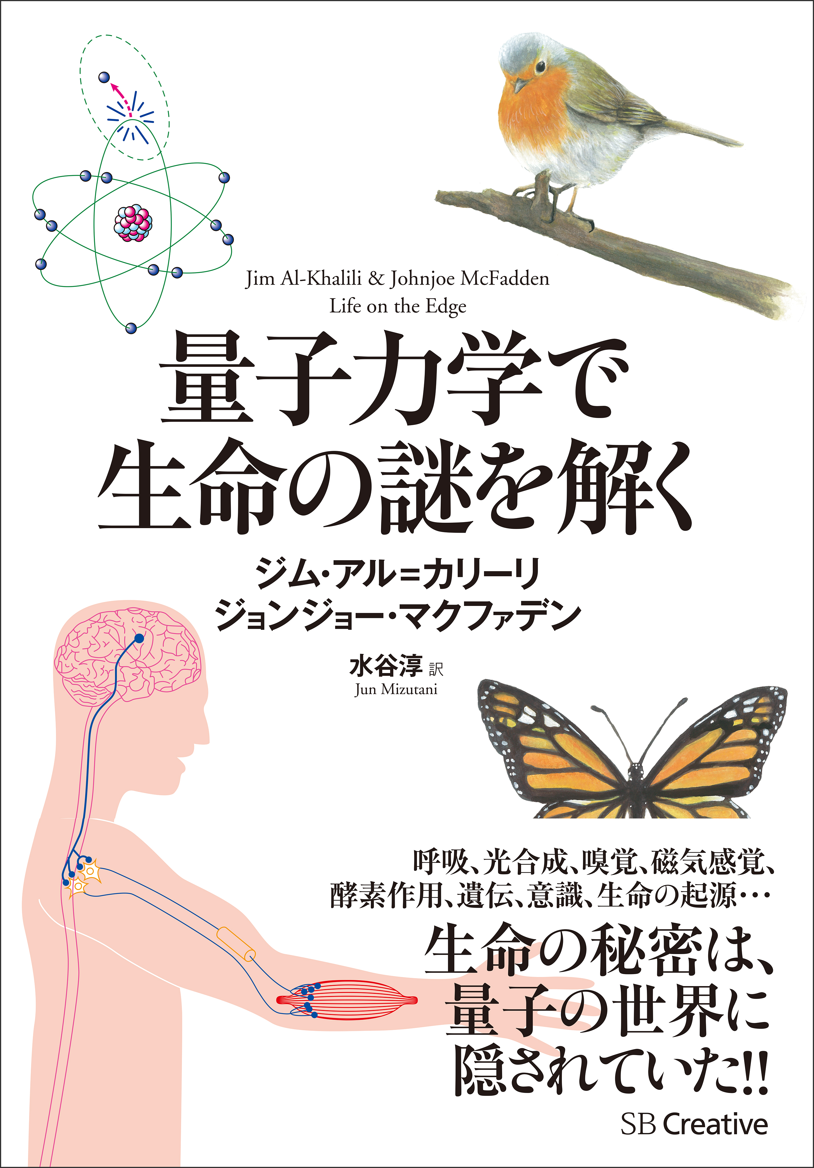 量子力学で生命の謎を解く ジム アル カリーリ ジョンジョー マクファデン 漫画 無料試し読みなら 電子書籍ストア ブックライブ
