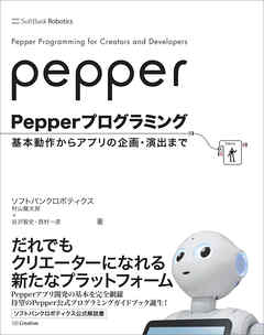 Pepperプログラミング　基本動作からアプリの企画・演出まで