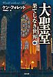 大聖堂―果てしなき世界（中）
