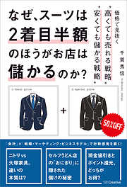 なぜ、スーツは2着目半額のほうがお店は儲かるのか？　価格で見抜く“高くても売れる戦略”“安くても儲かる戦略”