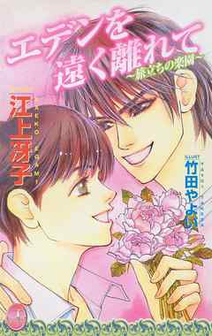 エデンを遠く離れて～旅立ちの楽園～