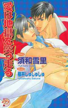 愛は地獄を突っ走る