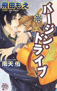 バージン・ドライブ～南へ向かえ！～