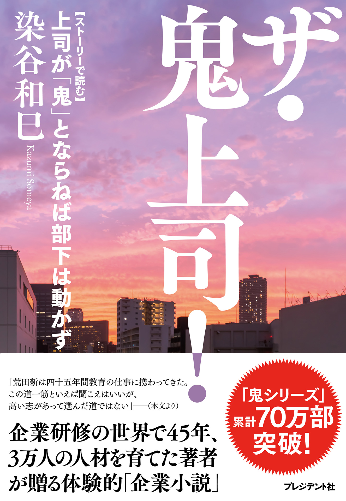 ザ・鬼上司！【ストーリーで読む】上司が「鬼」とならねば部下は動かず　漫画・無料試し読みなら、電子書籍ストア　染谷和巳　ブックライブ