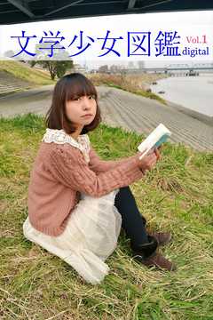 文学少女図鑑vol.01
