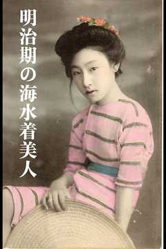 明治期の海水着美人