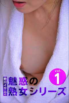 野川イサムの魅惑の熟女シリーズ vol.01