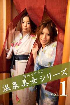 野川イサムの温泉美女シリーズ vol.01