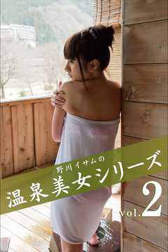 野川イサムの温泉美女シリーズ vol.02