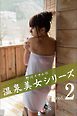 野川イサムの温泉美女シリーズ vol.02