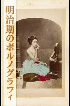 明治期のポルノグラフィ