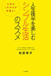 人生後半を楽しむシンプル生活のススメ