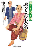 ぶっとび大名　殿さま商売人２
