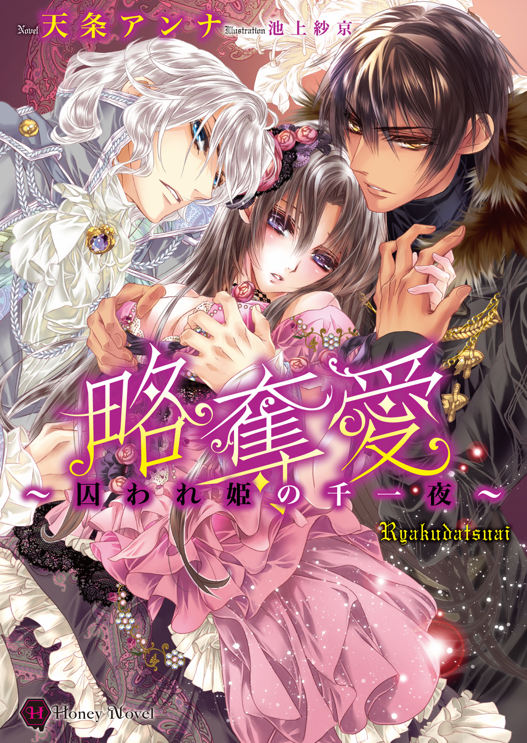 略奪愛～囚われ姫の千一夜～ - 天条アンナ池上紗京 - 漫画・ラノベ（小説）・無料試し読みなら、電子書籍・コミックストア ブックライブ