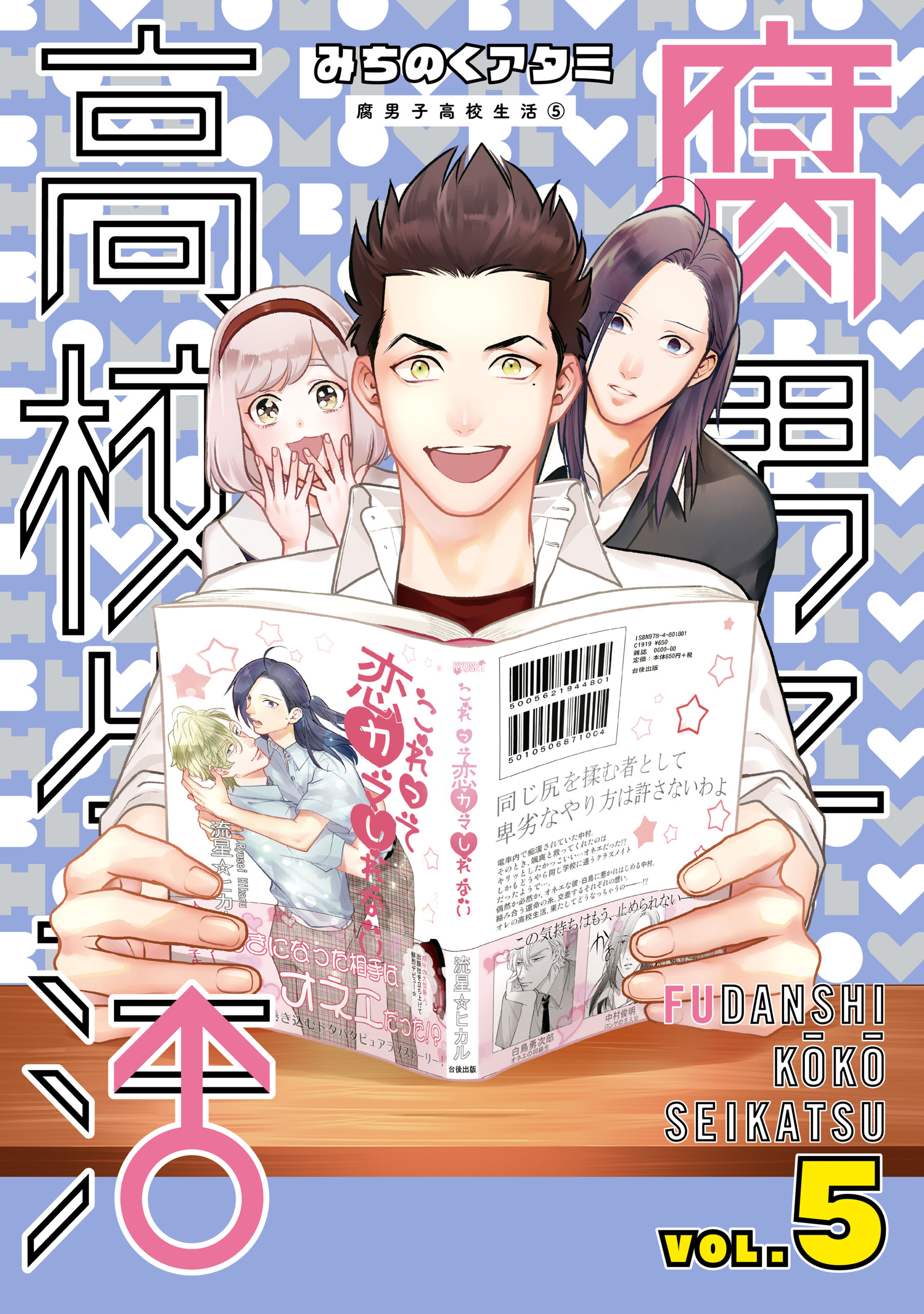 腐男子高校生活 5 最新刊 漫画 無料試し読みなら 電子書籍ストア ブックライブ