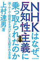 ＮＨＫはなぜ、反知性主義に乗っ取られたのか ―法・ルール・規範なきガバナンスに支配される日本